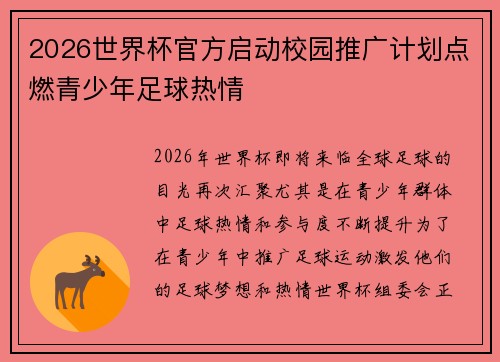 2026世界杯官方启动校园推广计划点燃青少年足球热情