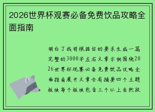 2026世界杯观赛必备免费饮品攻略全面指南