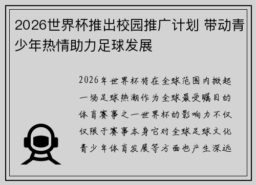 2026世界杯推出校园推广计划 带动青少年热情助力足球发展