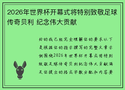 2026年世界杯开幕式将特别致敬足球传奇贝利 纪念伟大贡献 2026年世界杯开幕式将特别致敬足球传奇贝利 纪念伟大贡献