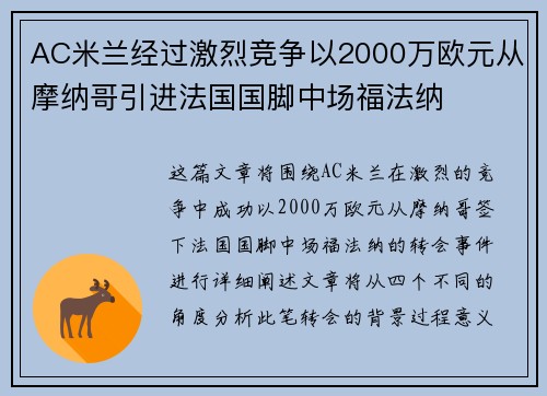 AC米兰经过激烈竞争以2000万欧元从摩纳哥引进法国国脚中场福法纳 AC米兰经过激烈竞争以2000万欧元从摩纳哥引进法国国脚中场福法纳