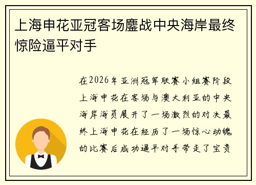 上海申花亚冠客场鏖战中央海岸最终惊险逼平对手