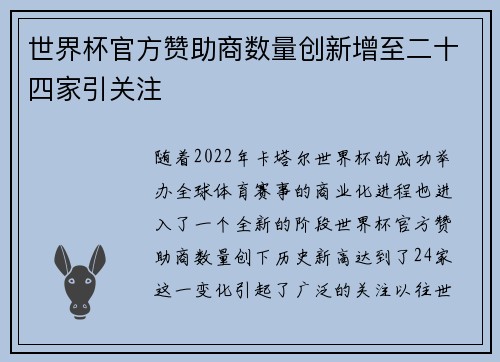 世界杯官方赞助商数量创新增至二十四家引关注 世界杯官方赞助商数量创新增至二十四家引关注