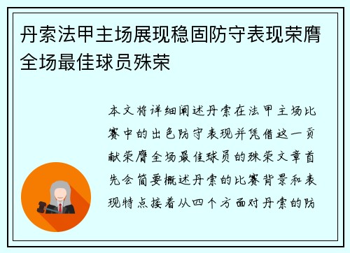 丹索法甲主场展现稳固防守表现荣膺全场最佳球员殊荣 丹索法甲主场展现稳固防守表现荣膺全场最佳球员殊荣