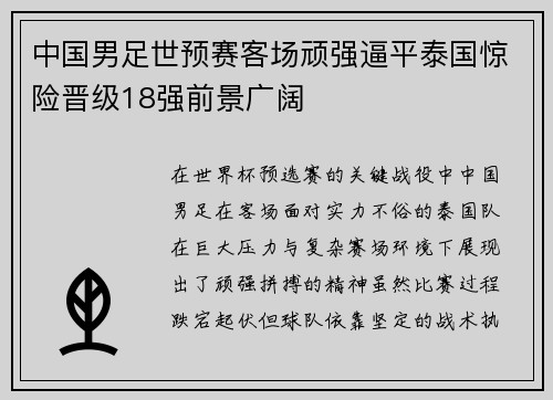 中国男足世预赛客场顽强逼平泰国惊险晋级18强前景广阔