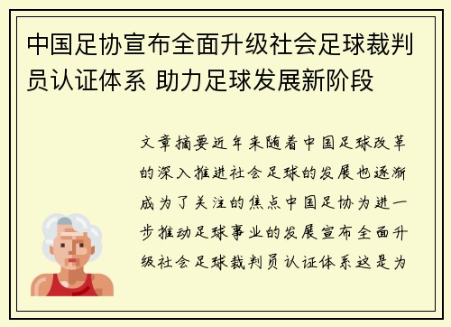 中国足协宣布全面升级社会足球裁判员认证体系 助力足球发展新阶段