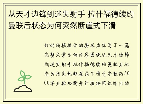 从天才边锋到迷失射手 拉什福德续约曼联后状态为何突然断崖式下滑