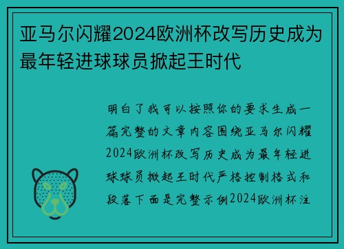 亚马尔闪耀2024欧洲杯改写历史成为最年轻进球球员掀起王时代