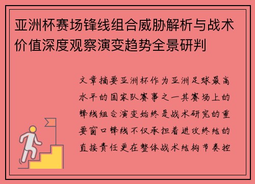 亚洲杯赛场锋线组合威胁解析与战术价值深度观察演变趋势全景研判