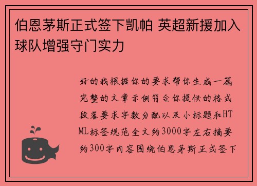 伯恩茅斯正式签下凯帕 英超新援加入球队增强守门实力