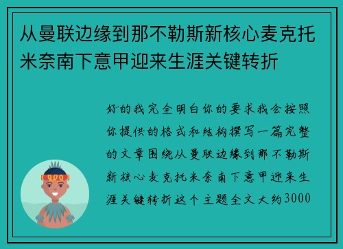 从曼联边缘到那不勒斯新核心麦克托米奈南下意甲迎来生涯关键转折 从曼联边缘到那不勒斯新核心麦克托米奈南下意甲迎来生涯关键转折