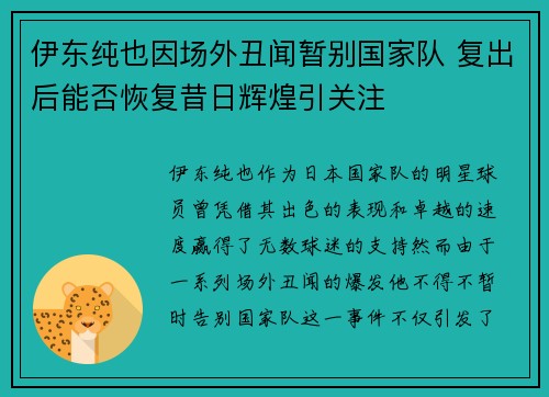伊东纯也因场外丑闻暂别国家队 复出后能否恢复昔日辉煌引关注