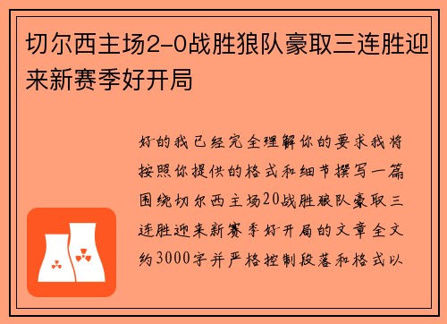 切尔西主场2-0战胜狼队豪取三连胜迎来新赛季好开局