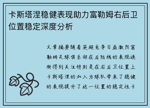 卡斯塔涅稳健表现助力富勒姆右后卫位置稳定深度分析 卡斯塔涅稳健表现助力富勒姆右后卫位置稳定深度分析