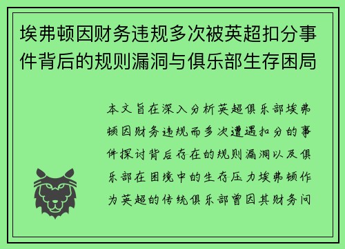 埃弗顿因财务违规多次被英超扣分事件背后的规则漏洞与俱乐部生存困局