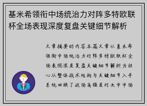 基米希领衔中场统治力对阵多特欧联杯全场表现深度复盘关键细节解析