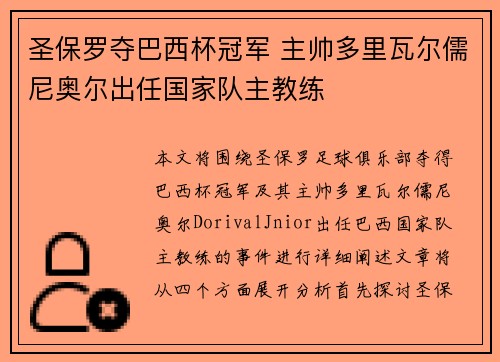 圣保罗夺巴西杯冠军 主帅多里瓦尔儒尼奥尔出任国家队主教练 圣保罗夺巴西杯冠军 主帅多里瓦尔儒尼奥尔出任国家队主教练
