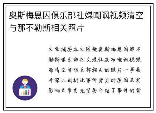奥斯梅恩因俱乐部社媒嘲讽视频清空与那不勒斯相关照片