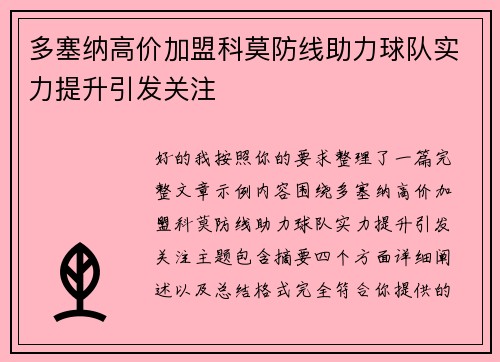 多塞纳高价加盟科莫防线助力球队实力提升引发关注