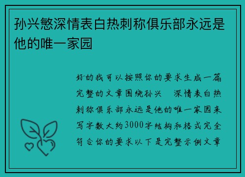 孙兴慜深情表白热刺称俱乐部永远是他的唯一家园