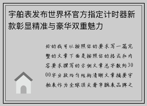 宇舶表发布世界杯官方指定计时器新款彰显精准与豪华双重魅力
