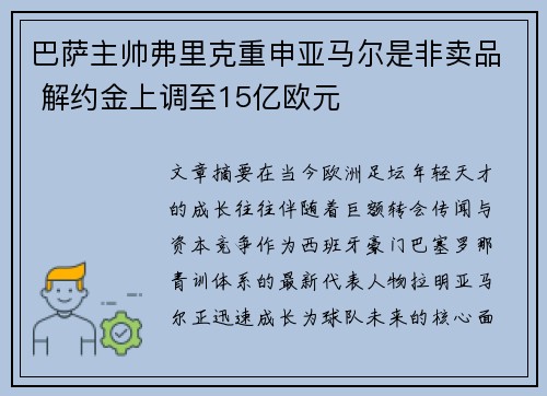 巴萨主帅弗里克重申亚马尔是非卖品 解约金上调至15亿欧元