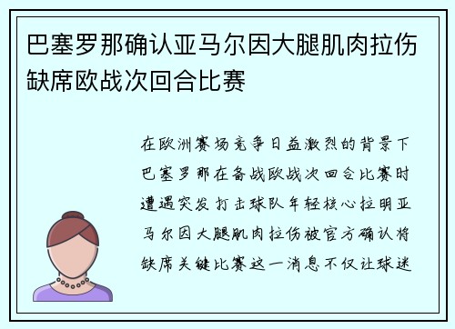 巴塞罗那确认亚马尔因大腿肌肉拉伤缺席欧战次回合比赛 巴塞罗那确认亚马尔因大腿肌肉拉伤缺席欧战次回合比赛