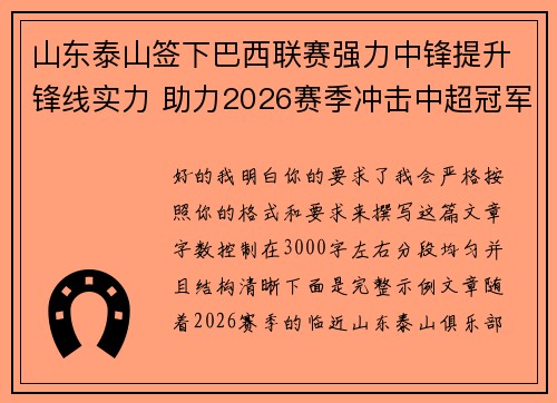 山东泰山签下巴西联赛强力中锋提升锋线实力 助力2026赛季冲击中超冠军 山东泰山签下巴西联赛强力中锋提升锋线实力 助力2026赛季冲击中超冠军
