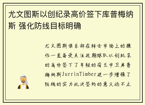 尤文图斯以创纪录高价签下库普梅纳斯 强化防线目标明确 尤文图斯以创纪录高价签下库普梅纳斯 强化防线目标明确