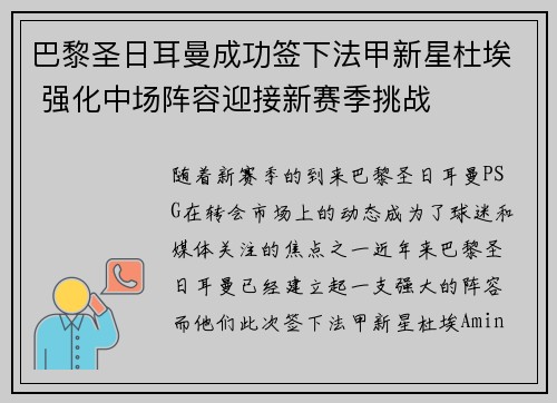 巴黎圣日耳曼成功签下法甲新星杜埃 强化中场阵容迎接新赛季挑战
