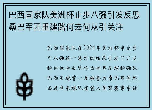 巴西国家队美洲杯止步八强引发反思桑巴军团重建路何去何从引关注