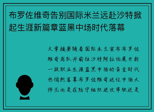 布罗佐维奇告别国际米兰远赴沙特掀起生涯新篇章蓝黑中场时代落幕 布罗佐维奇告别国际米兰远赴沙特掀起生涯新篇章蓝黑中场时代落幕