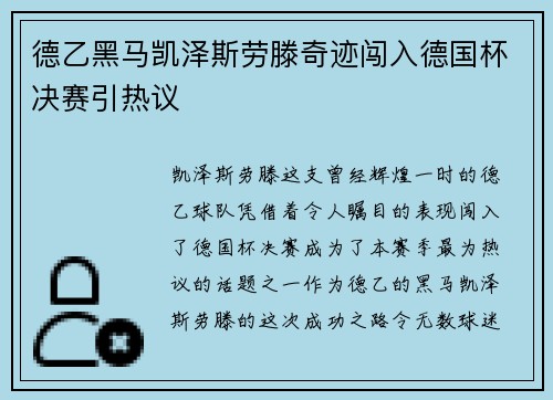 德乙黑马凯泽斯劳滕奇迹闯入德国杯决赛引热议