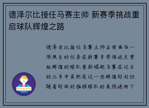 德泽尔比接任马赛主帅 新赛季挑战重启球队辉煌之路