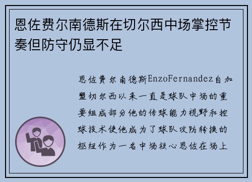 恩佐费尔南德斯在切尔西中场掌控节奏但防守仍显不足