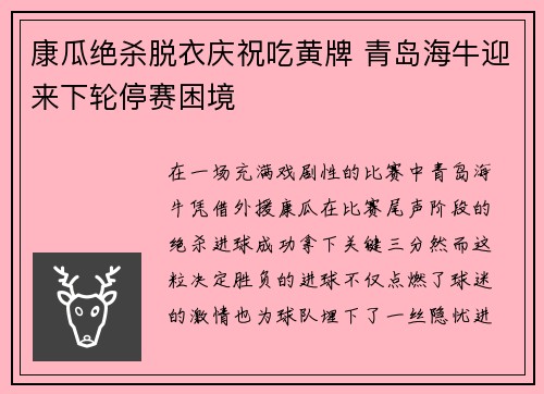 康瓜绝杀脱衣庆祝吃黄牌 青岛海牛迎来下轮停赛困境