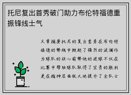 托尼复出首秀破门助力布伦特福德重振锋线士气 托尼复出首秀破门助力布伦特福德重振锋线士气