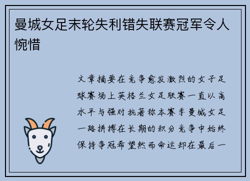 曼城女足末轮失利错失联赛冠军令人惋惜