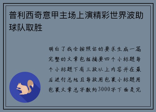 普利西奇意甲主场上演精彩世界波助球队取胜
