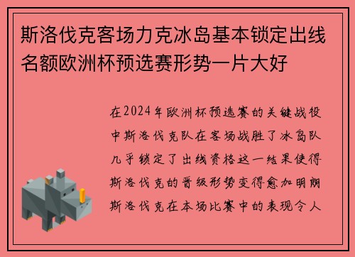斯洛伐克客场力克冰岛基本锁定出线名额欧洲杯预选赛形势一片大好 斯洛伐克客场力克冰岛基本锁定出线名额欧洲杯预选赛形势一片大好