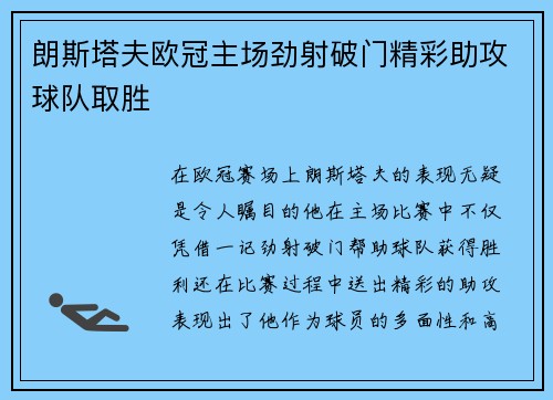 朗斯塔夫欧冠主场劲射破门精彩助攻球队取胜 朗斯塔夫欧冠主场劲射破门精彩助攻球队取胜