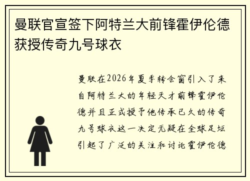 曼联官宣签下阿特兰大前锋霍伊伦德获授传奇九号球衣