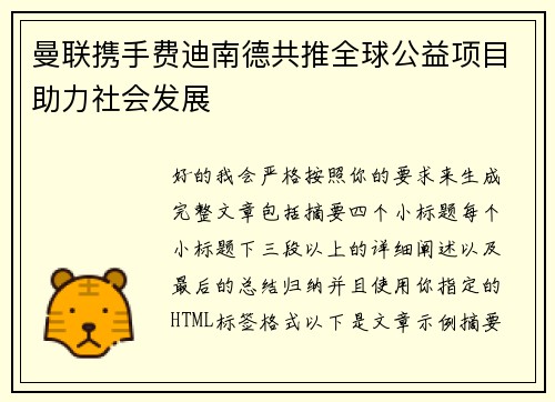 曼联携手费迪南德共推全球公益项目助力社会发展 曼联携手费迪南德共推全球公益项目助力社会发展