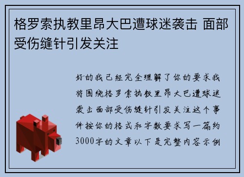 格罗索执教里昂大巴遭球迷袭击 面部受伤缝针引发关注 格罗索执教里昂大巴遭球迷袭击 面部受伤缝针引发关注