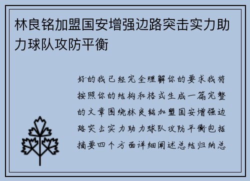 林良铭加盟国安增强边路突击实力助力球队攻防平衡