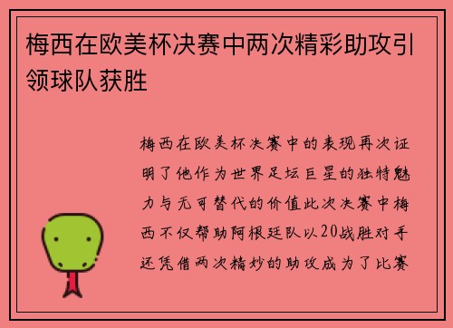 梅西在欧美杯决赛中两次精彩助攻引领球队获胜 梅西在欧美杯决赛中两次精彩助攻引领球队获胜