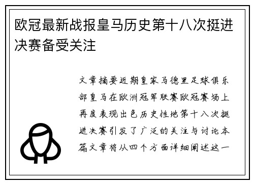 欧冠最新战报皇马历史第十八次挺进决赛备受关注 欧冠最新战报皇马历史第十八次挺进决赛备受关注
