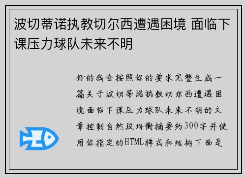 波切蒂诺执教切尔西遭遇困境 面临下课压力球队未来不明 波切蒂诺执教切尔西遭遇困境 面临下课压力球队未来不明
