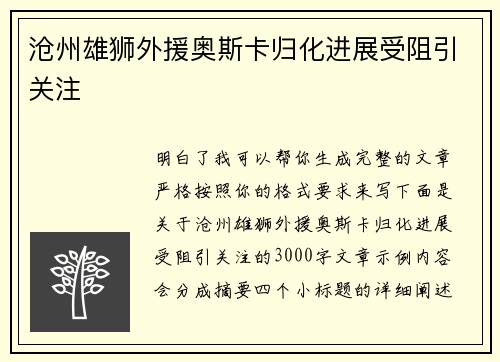 沧州雄狮外援奥斯卡归化进展受阻引关注