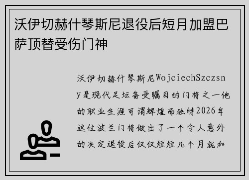 沃伊切赫什琴斯尼退役后短月加盟巴萨顶替受伤门神 沃伊切赫什琴斯尼退役后短月加盟巴萨顶替受伤门神